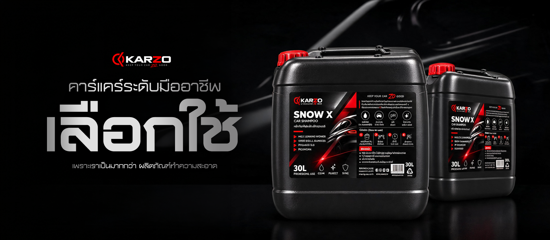 SNOW X CAR SHAMPOO คาร์แคร์ระดับมืออาชีพ ผลิตภัณฑ์ดูแลรถยนต์ KARZO